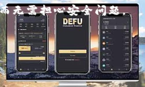   Tokenim的硬件钱包：安全存储数字资产的最佳选择 / 

 guanjianci Tokenim，硬件钱包，数字资产，安全存储 /guanjianci 

什么是Tokenim的硬件钱包？

在数字货币的世界中，安全性始终是投资者最关注的问题之一。那么，你有没有想过如何安全地存储你的数字资产呢？Tokenim的硬件钱包正是应运而生的解决方案。Tokenim硬件钱包是一款专为储存和管理加密货币而设计的物理设备。与软件钱包不同，它将用户的私钥保存在一个独立的设备中，最大限度地防止黑客攻击和恶意软件的威胁。

Tokenim硬件钱包的基本功能

无论是资深的加密货币投资者，还是刚刚入门的初学者，Tokenim的硬件钱包都能满足他们的需求。以下是一些主要功能：

ul
  listrong安全性：/strongTokenim硬件钱包采用多重签名技术，确保用户的私钥永远不会暴露给互联网。这意味着，即使你的电脑或手机被黑客侵入，你的资产也将得到保护。/li
  listrong易用性：/strong尽管硬件钱包听起来复杂，但Tokenim确保用户可以通过简单直观的操作界面快速上手。即使是技术小白，也能轻松完成操作。/li
  listrong跨币种支持：/strongTokenim硬件钱包支持多种主流加密货币，如比特币，以太坊，莱特币等，而不局限于单一币种，这对于多币种投资者来说无疑是一大便利。/li
  listrong便携性：/strong小巧的设计使得Tokenim硬件钱包可以轻松放入口袋中，方便用户在任何地方安全访问自己的数字资产。/li
/ul

为什么选择Tokenim硬件钱包？

你可能在问，市场上有这么多硬件钱包，为什么特别选择Tokenim呢？

首先，专业团队的研发背景是选择Tokenim的一个重要原因。Tokenim团队由一群经验丰富的区块链和网络安全专家组成，他们不断更新和加强安全机制。除了技术之外，Tokenim还注重用户体验，通过用户反馈不断产品，做到真正以用户为中心。

其次，Tokenim硬件钱包不仅安全，还有极高的兼容性。无论你使用的是Windows、Mac，还是手机，都能与Tokenim硬件钱包无缝连接，让你在不同设备间无障碍管理资产。而且，它还支持多种交易模式，无论是快速交易还是较大规模的投资，Tokenim都能提供合适的方案。

Tokenim硬件钱包的安全性能如何强化？

安全性无疑是硬件钱包最重要的指标之一。Tokenim硬件钱包采用了许多先进的技术，以确保用户的资产安全：

ul
  listrong冷存储技术：/strongTokenim的硬件钱包中存储的私钥是离线保管的，这种冷存储方式使得即使设备被盗，黑客也无法获取私钥。/li
  listrong双重认证：/strong通过与移动设备配对，Tokenim要求用户在执行大额交易时进行双重认证，这增加了额外的安全层。/li
  listrong定期固件更新：/strongTokenim团队定期发布固件更新，以防范最新的网络威胁，确保用户始终能享受到最先进的安全技术。/li
/ul

用户体验与客户支持

除了安全性，Tokenim还特别注重用户体验。之前提到过，Tokenim致力于通过简单直观的操作界面让用户轻松上手。但是，如果在使用过程中出现问题怎么办？

Tokenim提供24/7客户支持，确保用户在遇到任何问题时都能够及时获得帮助。无论你是在产品使用上遇到困难，还是在交易过程中有疑问，Tokenim的专业客服团队都会尽快回复和指导。

如何购买Tokenim硬件钱包？

購買Tokenim硬件钱包非常简便。你只需访问他们的官方网站，选择适合自己的型号并添加到购物车，随后按照提示完成支付即可。为了确保用户的资产安全，Tokenim坚决反对通过第三方平台销售，因此务必确保从官方网站购买，以获得正品保证和优质服务。

总结

在这个数字资产的新时代，安全存储无疑是所有投资者面临的重要挑战。而Tokenim的硬件钱包凭借其卓越的安全性、易用性和多币种支持，成为了许多用户的首选。通过冷存储、双重认证和定期更新等多重安全措施，Tokenim确保用户的数字资产可以得到最好的保护。你是不是也认为安全是投资过程中最重要的一环？

无论你是一个初入门的新手，还是一个经验丰富的投资者，选择Tokenim的硬件钱包都是明智的选择。通过它，你可以放心地管理自己的数字资产，专注于投资，而无需担心安全问题。

同时，希望你能将这个信息分享给身边的朋友，帮助他们也更好地了解数字资产的安全存储解决方案。毕竟，安全投资是对自己和资产最负责的方式。

通过Tokenim，你不仅是安全地存储资产，更是在拥抱未来的数字生活方式。要不试一试？