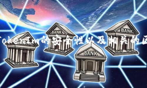 关于“tokenim会被盗刷吗”这个话题，我们可以深入探讨TokenIm的安全性以及相关的区块链技术。下面是的和相关关键词，以及详细内容的展开。

TokenIm安全吗？深度解析如何防止盗刷问题