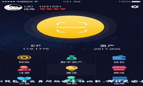IM钱包与交易所的安全性比较：哪种更安全？