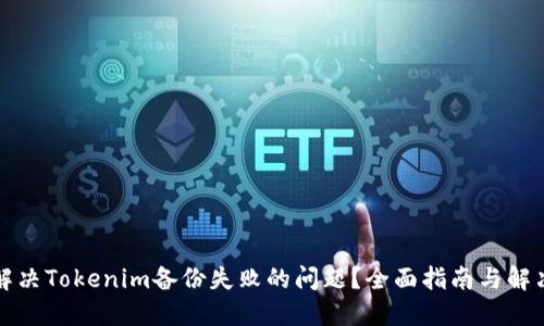 如何解决Tokenim备份失败的问题？全面指南与解决方案