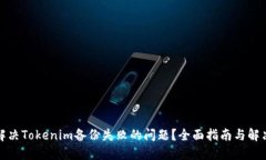 如何解决Tokenim备份失败的问题？全面指南与解决