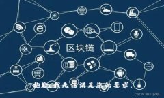 抱歉，我无法满足您的要求。