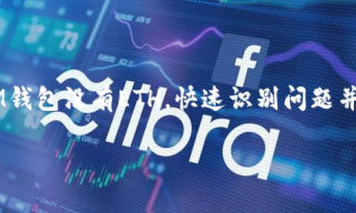 jiaoti如何解决IM钱包没有ETH的问题？/jiaoti
IM钱包, 以太坊, 钱包存款, 数字资产/guanjianci

引言
在数字货币日益普及的今天，许多人开始使用钱包来存储和管理他们的加密资产。然而，有时候我们会遇到这样一个问题：IM钱包中没有ETH。这一问题不仅让许多用户感到困惑，还可能影响到他们进行交易和投资的决策。那么，为什么IM钱包会没有ETH呢？接下来我们将一一解答这些疑问，并提供实用的解决方案。

IM钱包简介
IM钱包是一款便捷的数字资产管理工具，支持多种加密货币的存储和交易。它以用户友好的界面和高安全性而受到广大用户的青睐。然而，即使是最先进的钱包，也有可能因为各种原因而出现余额为空的情况。你是否曾经感到不安，因为你的IM钱包里没有ETH，而又不知道如何处理这种局面？

为什么IM钱包没有ETH？
IM钱包没有ETH的原因可能有很多，下面列出了一些常见的情况：
ul
    listrong未充值：/strong如果你刚刚创建了IM钱包，但没有往其中转入以太坊，这会导致钱包余额为零。这并不奇怪，但却是许多新手用户常常忽略的细节。/li
    listrong转账未完成：/strong区块链转账需要一定的时间来确认。如果你刚刚进行了转账，可能在交易未完成前，钱包中不会显示ETH。/li
    listrong网络问题：/strong有时网络问题会导致IM钱包无法正常读取链上的余额。这种情况通常是临时的，稍后重新连接或刷新后即可解决。/li
    listrong系统或软件故障：/strong任何软件都有可能出现bug。如果IM钱包的系统出现故障，也可能会导致余额显示错误。/li
/ul

如何解决IM钱包没有ETH的问题？
遇到IM钱包没有ETH的问题时，不要慌张。你可以采取以下几种步骤进行排除和解决。

步骤一：检查钱包地址
首先，确保你查看的是正确的钱包地址。如果你有多个钱包或账户，誓言仔细核对，确保你访问的是正确的IM钱包地址。有时候，一些小失误就会导致你无法找到你的ETH。

步骤二：查看交易状态
接下来，查看你最近的交易记录。你可以在IM钱包的界面上找到交易历史，确认是否有Pending（待处理）状态的转账。在这段时间内，你的钱包可能不显示ETH。

步骤三：等待确认
如果你看到的ETH确实是通过转账余额到达的，那么等候也是一个有效的解决方法。通常加密货币的转账需要几分钟到几十分钟不等的时间来确认。你是不是也觉得等待很焦灼，但这通常是正常的过程。

步骤四：尝试重启应用
有时，简单的重启应用程序可以解决许多软件故障。这就像是给你的IM钱包进行一次清空内存的操作，有助于解决显示错误的问题。你还可以尝试清除缓存，确保所有的数据都能及时更新。

步骤五：检查网络连接
确保你的设备连接到稳定的网络。如果网络不佳，IM钱包可能无法获取链上余额信息。这在很多情况下都会导致钱包显示空余额。

步骤六：更新IM钱包
确保你的IM钱包应用程序是最新的版本。软件开发者常常会发布更新，以修复已知的bug并提升性能。如果你花时间去刷新，那么你绝对可以享受到更好的用户体验。

步骤七：联系客服
如果经过以上方法问题仍然存在，建议联系IM钱包的客服团队。他们可以提供更具体的解决方案，帮助你找到钱包内ETH的影响因素。

结语
在这个数字化的时代，数字资产的管理成为了一项重要的技能。IM钱包的使用为我们提供了便捷之选，但同时也需要我们对可能出现的问题保持警觉。假如你发现IM钱包没有ETH，快速识别问题并采取适当的解决措施是至关重要的。通过以上几步，相信你能够轻松应对钱包的任何状况。“那你现在对如何解决IM钱包没有ETH的问题是否有了更清晰的思路呢？”

希望这个指南能够帮助到大家，如果你有其他经验或者问题，欢迎在评论区分享和交流。毕竟，只有在互相帮助中，才能更好地走向数字资产的未来！