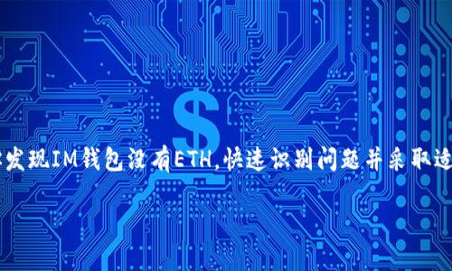 jiaoti如何解决IM钱包没有ETH的问题？/jiaoti
IM钱包, 以太坊, 钱包存款, 数字资产/guanjianci

引言
在数字货币日益普及的今天，许多人开始使用钱包来存储和管理他们的加密资产。然而，有时候我们会遇到这样一个问题：IM钱包中没有ETH。这一问题不仅让许多用户感到困惑，还可能影响到他们进行交易和投资的决策。那么，为什么IM钱包会没有ETH呢？接下来我们将一一解答这些疑问，并提供实用的解决方案。

IM钱包简介
IM钱包是一款便捷的数字资产管理工具，支持多种加密货币的存储和交易。它以用户友好的界面和高安全性而受到广大用户的青睐。然而，即使是最先进的钱包，也有可能因为各种原因而出现余额为空的情况。你是否曾经感到不安，因为你的IM钱包里没有ETH，而又不知道如何处理这种局面？

为什么IM钱包没有ETH？
IM钱包没有ETH的原因可能有很多，下面列出了一些常见的情况：
ul
    listrong未充值：/strong如果你刚刚创建了IM钱包，但没有往其中转入以太坊，这会导致钱包余额为零。这并不奇怪，但却是许多新手用户常常忽略的细节。/li
    listrong转账未完成：/strong区块链转账需要一定的时间来确认。如果你刚刚进行了转账，可能在交易未完成前，钱包中不会显示ETH。/li
    listrong网络问题：/strong有时网络问题会导致IM钱包无法正常读取链上的余额。这种情况通常是临时的，稍后重新连接或刷新后即可解决。/li
    listrong系统或软件故障：/strong任何软件都有可能出现bug。如果IM钱包的系统出现故障，也可能会导致余额显示错误。/li
/ul

如何解决IM钱包没有ETH的问题？
遇到IM钱包没有ETH的问题时，不要慌张。你可以采取以下几种步骤进行排除和解决。

步骤一：检查钱包地址
首先，确保你查看的是正确的钱包地址。如果你有多个钱包或账户，誓言仔细核对，确保你访问的是正确的IM钱包地址。有时候，一些小失误就会导致你无法找到你的ETH。

步骤二：查看交易状态
接下来，查看你最近的交易记录。你可以在IM钱包的界面上找到交易历史，确认是否有Pending（待处理）状态的转账。在这段时间内，你的钱包可能不显示ETH。

步骤三：等待确认
如果你看到的ETH确实是通过转账余额到达的，那么等候也是一个有效的解决方法。通常加密货币的转账需要几分钟到几十分钟不等的时间来确认。你是不是也觉得等待很焦灼，但这通常是正常的过程。

步骤四：尝试重启应用
有时，简单的重启应用程序可以解决许多软件故障。这就像是给你的IM钱包进行一次清空内存的操作，有助于解决显示错误的问题。你还可以尝试清除缓存，确保所有的数据都能及时更新。

步骤五：检查网络连接
确保你的设备连接到稳定的网络。如果网络不佳，IM钱包可能无法获取链上余额信息。这在很多情况下都会导致钱包显示空余额。

步骤六：更新IM钱包
确保你的IM钱包应用程序是最新的版本。软件开发者常常会发布更新，以修复已知的bug并提升性能。如果你花时间去刷新，那么你绝对可以享受到更好的用户体验。

步骤七：联系客服
如果经过以上方法问题仍然存在，建议联系IM钱包的客服团队。他们可以提供更具体的解决方案，帮助你找到钱包内ETH的影响因素。

结语
在这个数字化的时代，数字资产的管理成为了一项重要的技能。IM钱包的使用为我们提供了便捷之选，但同时也需要我们对可能出现的问题保持警觉。假如你发现IM钱包没有ETH，快速识别问题并采取适当的解决措施是至关重要的。通过以上几步，相信你能够轻松应对钱包的任何状况。“那你现在对如何解决IM钱包没有ETH的问题是否有了更清晰的思路呢？”

希望这个指南能够帮助到大家，如果你有其他经验或者问题，欢迎在评论区分享和交流。毕竟，只有在互相帮助中，才能更好地走向数字资产的未来！