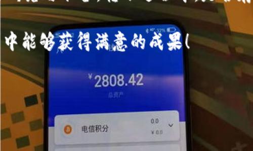 在这里，我将为您详细介绍如何将Tokenim上的币转移到Gate.io平台的流程，希望能为您解答疑惑，并帮助您顺利完成交易。

注意：在进行加密货币转移之前，请确保您了解加密货币的相关知识，以及每个平台的操作规程，以避免不必要的损失。

第一步：准备工作
在将币从Tokenim转移到Gate.io之前，您需要确保以下几点：
ul
    li您有一个有效的Gate.io账户，并且已经完成了必要的身份验证。/li
    li您在Tokenim平台上有足够的余额来进行转移，以及交易手续费。/li
    li您了解要转移的币种，确保Gate.io支持该币种的充值。/li
/ul

第二步：获取Gate.io的充值地址
在Tokenim转移币种之前，您首先需要在Gate.io获取充值地址。按照以下步骤进行操作：
ol
    li登录到您的Gate.io账户。/li
    li在页面上找到“资产”或“钱包”选项，并进入。/li
    li选择您要充值的币种，比如比特币（BTC）、以太坊（ETH）等，点击“充值”按钮。/li
    li系统将为您生成一个唯一的充值地址，确保复制该地址，并仔细核对，无误后再进行下一步。/li
/ol

第三步：在Tokenim平台上进行转帐
获取到Gate.io的充值地址后，现在您可以在Tokenim平台上进行转帐了。以下是具体步骤：
ol
    li登录您的Tokenim账户。/li
    li找到“转账”或“提币”选项，点击进入。/li
    li在“接收地址”处粘贴您刚才在Gate.io上复制的充值地址。/li
    li输入您希望转移的币数量。/li
    li确认信息无误后，点击“确认”或“提交”按钮，完成转账。/li
/ol

第四步：等待转账确认
转账完成后，您需要耐心等待。不同的币种涉及到不同的区块链确认时间，因此实际上到账的时间可能有所不同。一般来说，主流币种（如BTC、ETH等）通常会较快到账，而一些较小的币种可能会需要更长时间。

第五步：确认到账
在转账完成后，您可以返回Gate.io的账户，检查您的“资产”或“钱包”部分，确认您所转移的币种是否已经到账。如果在预期时间内没有到账，您可以通过区块链浏览器查看交易状态，确认交易是否被确认。

常见问题与解答
在币转移的过程中，您可能会有一些疑问，以下是一些常见问题及解答：

h4我能转移任何币种吗？/h4
不是所有币种都能从Tokenim转到Gate.io，您需要确保您要转移的币种是Gate.io支持的。

h4转账的手续费是多少？/h4
转账手续费会因币种而异，您可以在Tokenim平台上查看相关信息。一般来说，主流币种的手续费相对较低。

h4到账时间一般需要多久？/h4
到账时间通常在几分钟到几个小时之间，具体取决于网络状况及区块链的确认速度。

h4如果我输入的地址错误怎么办？/h4
请您务必在转账前仔细核对地址，一旦转账完成，无法撤回。如出现错误，您的资金可能永久丢失。

总结
通过以上步骤，我相信您可以顺利地将币从Tokenim转移到Gate.io。在进行任何加密货币交易之前，请务必做好充分的研究与准备。转账过程中，是否存在风险？当然，任何一项活动都有其风险。但是，只要您熟悉流程、了解市场并保持谨慎，总体而言，您的交易会相对安全。

你是不是也这么认为？在这个不断变化的加密货币市场中，保持获取新知识的动力是非常重要的。希望您在未来的交易中能够获得满意的成果！

Tokenim, Gate.io, 加密货币, 转账, 虚拟货币/guanjianci  
如何将Tokenim上的币转移到Gate.io平台？详解操作步骤