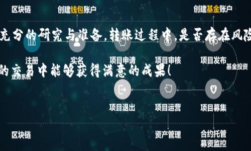 在这里，我将为您详细介绍如何将Tokenim上的币转移到Gate.io平台的流程，希望能为您解答疑惑，并帮助您顺利完成交易。

注意：在进行加密货币转移之前，请确保您了解加密货币的相关知识，以及每个平台的操作规程，以避免不必要的损失。

第一步：准备工作
在将币从Tokenim转移到Gate.io之前，您需要确保以下几点：
ul
    li您有一个有效的Gate.io账户，并且已经完成了必要的身份验证。/li
    li您在Tokenim平台上有足够的余额来进行转移，以及交易手续费。/li
    li您了解要转移的币种，确保Gate.io支持该币种的充值。/li
/ul

第二步：获取Gate.io的充值地址
在Tokenim转移币种之前，您首先需要在Gate.io获取充值地址。按照以下步骤进行操作：
ol
    li登录到您的Gate.io账户。/li
    li在页面上找到“资产”或“钱包”选项，并进入。/li
    li选择您要充值的币种，比如比特币（BTC）、以太坊（ETH）等，点击“充值”按钮。/li
    li系统将为您生成一个唯一的充值地址，确保复制该地址，并仔细核对，无误后再进行下一步。/li
/ol

第三步：在Tokenim平台上进行转帐
获取到Gate.io的充值地址后，现在您可以在Tokenim平台上进行转帐了。以下是具体步骤：
ol
    li登录您的Tokenim账户。/li
    li找到“转账”或“提币”选项，点击进入。/li
    li在“接收地址”处粘贴您刚才在Gate.io上复制的充值地址。/li
    li输入您希望转移的币数量。/li
    li确认信息无误后，点击“确认”或“提交”按钮，完成转账。/li
/ol

第四步：等待转账确认
转账完成后，您需要耐心等待。不同的币种涉及到不同的区块链确认时间，因此实际上到账的时间可能有所不同。一般来说，主流币种（如BTC、ETH等）通常会较快到账，而一些较小的币种可能会需要更长时间。

第五步：确认到账
在转账完成后，您可以返回Gate.io的账户，检查您的“资产”或“钱包”部分，确认您所转移的币种是否已经到账。如果在预期时间内没有到账，您可以通过区块链浏览器查看交易状态，确认交易是否被确认。

常见问题与解答
在币转移的过程中，您可能会有一些疑问，以下是一些常见问题及解答：

h4我能转移任何币种吗？/h4
不是所有币种都能从Tokenim转到Gate.io，您需要确保您要转移的币种是Gate.io支持的。

h4转账的手续费是多少？/h4
转账手续费会因币种而异，您可以在Tokenim平台上查看相关信息。一般来说，主流币种的手续费相对较低。

h4到账时间一般需要多久？/h4
到账时间通常在几分钟到几个小时之间，具体取决于网络状况及区块链的确认速度。

h4如果我输入的地址错误怎么办？/h4
请您务必在转账前仔细核对地址，一旦转账完成，无法撤回。如出现错误，您的资金可能永久丢失。

总结
通过以上步骤，我相信您可以顺利地将币从Tokenim转移到Gate.io。在进行任何加密货币交易之前，请务必做好充分的研究与准备。转账过程中，是否存在风险？当然，任何一项活动都有其风险。但是，只要您熟悉流程、了解市场并保持谨慎，总体而言，您的交易会相对安全。

你是不是也这么认为？在这个不断变化的加密货币市场中，保持获取新知识的动力是非常重要的。希望您在未来的交易中能够获得满意的成果！

Tokenim, Gate.io, 加密货币, 转账, 虚拟货币/guanjianci  
如何将Tokenim上的币转移到Gate.io平台？详解操作步骤