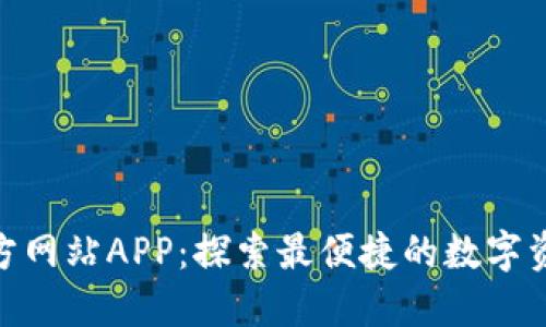 Tokenim官方网站APP：探索最便捷的数字资产交易平台