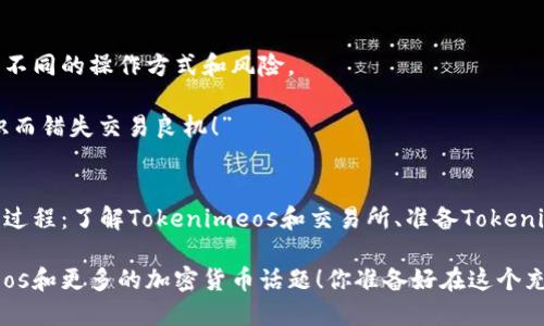   如何将Tokenimeos转到交易所？全面指南与技巧 / 

 guanjianci Tokenimeos, 交易所, 加密货币, 转账 /guanjianci 

引言
在当前的数字货币时代，Tokenimeos作为一种加密货币，逐渐受到投资者的关注。随着其不断增长的知名度，许多人开始考虑如何将Tokenimeos转入交易所以便买卖或交易。你是不是也对如何高效、安全地完成这项操作充满疑惑？本文将为你详细解析Tokenimeos转账至交易所的全过程，让你不再迷茫。

第一步：了解Tokenimeos和交易所
在进行任何转账操作之前，首先你需要对Tokenimeos和相关交易所有一定的了解。Tokenimeos是什么？它是区块链技术下的一种新型数字资产，拥有独特的技术优势与应用场景。而交易所则是一个数字资产交易的平台，用户可以通过它买卖各种加密货币。

有许多知名的交易所，如Binance、Coinbase、KuCoin等，他们都支持多种加密货币的交易。这些平台各有特点和优势，你应该根据自己的需求选择一个适合的交易所。比如，如果你比较看重安全性，可能会选择一些口碑良好的大交易所；而如果你希望能快速交易新兴的加密货币，那么一些小型的交易所可能更适合你。

第二步：准备你的Tokenimeos
一旦选择了交易所，接下来就需要确认你的Tokenimeos是否安全存储。如果你还没有创建Tokenimeos钱包，建议你尽快建立一个安全的钱包，以便存储你的Tokenimeos资产。有些用户可能会问：“我应该选择热钱包还是冷钱包？”这是一个值得思考的问题。热钱包便于交易，但安全性相对较低；冷钱包则安全性高，但转账不够方便。

一旦你的Tokenimeos存储在钱包中，确保你有足够的余额进行后续操作。你也需要了解目前Tokenimeos的最新价格，以避免在转账过程中遭受不必要的损失。

第三步：创建交易所账户
如果你还没有交易所账户，那么现在是时候注册一个了。大多数交易所都要求用户提供某些个人信息，例如电子邮件地址、手机号码等。注册过程中，你可能需要验证身份，这是为了确保交易安全和合规性。

一旦账户创建成功，切记开启双重身份验证（2FA），以增加账户的安全性。你可能想知道：“这样做真的有必要吗？”答案是肯定的，随着加密货币的普及，黑客攻击事件屡见不鲜，保护自己的资产始终是重中之重。

第四步：获取交易所地址
在准备转账Tokenimeos之前，你需要获取交易所的存款地址。每种加密货币的存款地址都是唯一的，不同的货币不可混淆。因此，务必确保你在交易所界面选择了正确的Tokenimeos存款选项。

一些用户可能会问：“为什么我必须确保地址的准确性？”因为如果你发错了地址，资金可能会永久丢失，没有任何方法可以追回。在这里，我们建议你仔细检查地址中的每一位字符，确保无误。

第五步：进行转账操作
在确保地址正确无误后，回到你的Tokenimeos钱包，找到转账或发送功能。输入交易所提供的存款地址，并确认转账数量。同时留意交易手续费。这些手续费因网络拥堵情况而异，通常在等候时间短的情况下，手续费会略微增加。

你可曾好奇，转账需要多长时间？通常来说，Tokenimeos的转账速度相对较快，但这也会受到网络状况的影响。用户在选择转账时间时，可以考虑选择在网络较为畅通的时候进行，以确保迅速到账。

第六步：确认交易状态
完成转账后，你可以在你的Tokenimeos钱包和交易所的账户中查看交易状态。有时交易确认过程可能需要几分钟到数小时不等，具体时间取决于网络的拥堵程度。

在等待过程中，或许你会想：“如果我的转账迟迟没有到账该怎么办？”这时候你可以通过交易所的客服或Tokenimeos官方渠道查询交易进度，或者查看区块链浏览器来跟踪转账状态。

第七步：了解交易所交易规矩
在Tokenimeos到账后，了解该交易所的交易规则至关重要。每个交易所的交易规则和流程都略有不同，例如限价单、市场单等类型，它们各自有不同的操作方式和风险。

如果你对这些概念感到模糊，不妨考虑参加一些交易所提供的培训课程或阅读一些在线资料，逐步提升你的交易技能。“别让自己因为缺乏知识而错失交易良机！”

总结
将Tokenimeos转到交易所并不是一件复杂的事情，但确实需要用户小心谨慎，以确保资产的安全。通过以下步骤，你可以高效、安全地完成这一过程：了解Tokenimeos和交易所、准备Tokenimeos、创建交易所账户、获取存款地址、进行转账操作、确认交易状态以及了解交易规则。

总之，掌握这些知识后，你将能够自信地在数字货币市场中进行投资与交易。如果还有任何疑问，欢迎在评论区留言，让我们共同探讨Tokenimeos和更多的加密货币话题！你准备好在这个充满机会的市场中展翅高飞了吗？