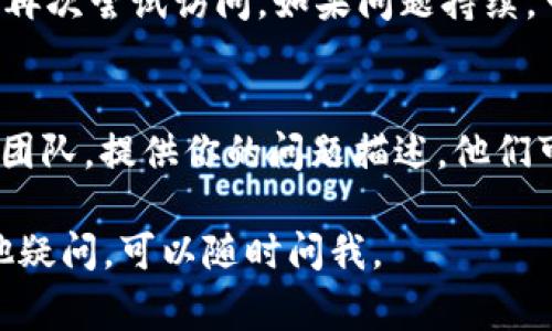 如果近期你发现 Tokenim 无法正常打开，可以尝试以下几种方式进行排查和解决：

### 1. **检查网络连接**
首先确认你的网络是否正常。可以尝试打开其他网站看看是否也有问题。如果只有 Tokenim 打不开，可能是该网站的服务器出现了问题。

### 2. **清除浏览器缓存**
有时候浏览器缓存会导致网站无法正常加载。尝试清除浏览器的缓存，然后重新访问 Tokenim。

### 3. **更换浏览器**
如果你使用的浏览器无法打开 Tokenim，可以尝试换一个浏览器。例如，如果你用的是 Chrome，可以试试 Firefox 或 Edge。

### 4. **检查防火墙和安全软件设置**
有些安全软件或防火墙可能会屏蔽某些网站。确保你没有对 Tokenim 设置了任何限制。如果有，尝试解除限制。

### 5. **使用 VPN**
如果 Tokenim 在你所在的地区被屏蔽，考虑使用 VPN 进行访问。通过 VPN 可以切换到其他地区的服务器，可能帮助你成功访问。

### 6. **访问官方社交媒体或论坛**
Tokenim 的官方Twitter、Reddit或其他社交平台通常会发布服务状态更新或故障通知。如果是服务器问题，通常会有官方通知。

### 7. **确认是否为临时故障**
有时候网站会因维护或更新而暂时无法访问，可以稍等一段时间再次尝试访问。如果问题持续，可以考虑查找更多用户反馈，了解是否大多数人都有类似的问题。

### 8. **联系技术支持**
如果以上方法都未能解决问题，建议联系 Tokenim 的技术支持团队，提供你的问题描述，他们可能会给你更专业的解决方案。

希望这些方法能帮助你解决 Tokenim打不开的问题！如果有其他疑问，可以随时问我。
