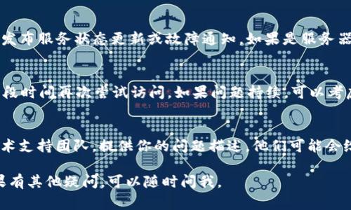 如果近期你发现 Tokenim 无法正常打开，可以尝试以下几种方式进行排查和解决：

### 1. **检查网络连接**
首先确认你的网络是否正常。可以尝试打开其他网站看看是否也有问题。如果只有 Tokenim 打不开，可能是该网站的服务器出现了问题。

### 2. **清除浏览器缓存**
有时候浏览器缓存会导致网站无法正常加载。尝试清除浏览器的缓存，然后重新访问 Tokenim。

### 3. **更换浏览器**
如果你使用的浏览器无法打开 Tokenim，可以尝试换一个浏览器。例如，如果你用的是 Chrome，可以试试 Firefox 或 Edge。

### 4. **检查防火墙和安全软件设置**
有些安全软件或防火墙可能会屏蔽某些网站。确保你没有对 Tokenim 设置了任何限制。如果有，尝试解除限制。

### 5. **使用 VPN**
如果 Tokenim 在你所在的地区被屏蔽，考虑使用 VPN 进行访问。通过 VPN 可以切换到其他地区的服务器，可能帮助你成功访问。

### 6. **访问官方社交媒体或论坛**
Tokenim 的官方Twitter、Reddit或其他社交平台通常会发布服务状态更新或故障通知。如果是服务器问题，通常会有官方通知。

### 7. **确认是否为临时故障**
有时候网站会因维护或更新而暂时无法访问，可以稍等一段时间再次尝试访问。如果问题持续，可以考虑查找更多用户反馈，了解是否大多数人都有类似的问题。

### 8. **联系技术支持**
如果以上方法都未能解决问题，建议联系 Tokenim 的技术支持团队，提供你的问题描述，他们可能会给你更专业的解决方案。

希望这些方法能帮助你解决 Tokenim打不开的问题！如果有其他疑问，可以随时问我。