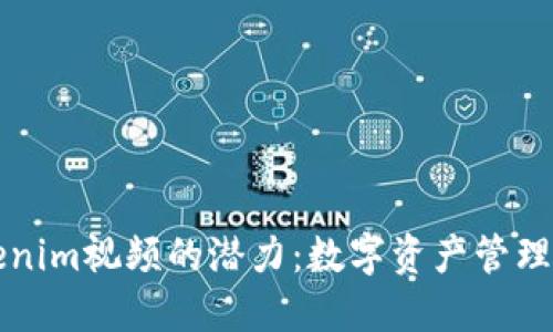 探索Tokenim视频的潜力：数字资产管理的新视角