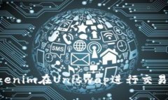 如何使用Tokenim在Uniswap进行交易：一站式指南