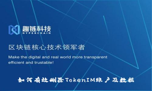 如何有效删除TokenIM账户及数据