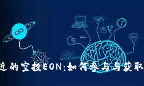 IM钱包最近的空投EON：如何参与与获取更多收益？