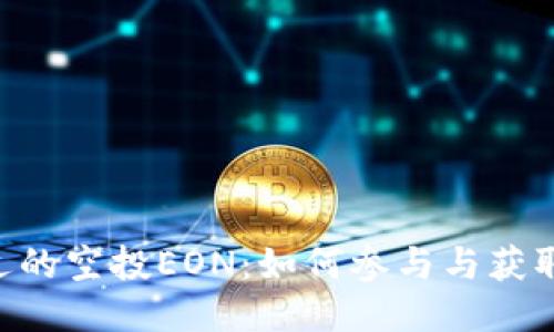 IM钱包最近的空投EON：如何参与与获取更多收益？