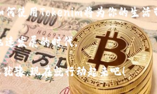   华为手机是否支持Tokenim？你必须知道的几点！ / 

 guanjianci 华为手机、Tokenim、应用支持、数字货币 /guanjianci 

前言
随着数字货币和区块链技术的不断发展，越来越多的工具和应用应运而生。其中，Tokenim作为一个数字货币钱包应用，吸引了不少用户的关注。那么，华为手机用户是否能够使用Tokenim呢？在这一篇文章中，我们将详细探讨这个问题，并解答您可能遇到的疑惑。

华为手机的市场表现
华为手机在全球享有很高的知名度，尤其是在中国市场，凭借强大的硬件性能和创新的技术设计，赢得了众多用户的喜爱。与此同时，华为还在软件与应用方面不断进行，力求为用户提供卓越的使用体验。然而，随着使用数字货币的用户不断增加，许多人开始关注手机对于特定应用程序的支持程度。那么，Tokenim是否能够在华为手机上顺利运行呢？

Tokenim是什么？
Tokenim是一款致力于提供便捷、安全的数字货币交易和管理服务的钱包应用。它支持多种数字货币，包括比特币、以太坊以及各种其他代币，为用户提供了简单易用的界面和实用的功能。但是，作为一个相对较新的应用，用户们自然会对此产生疑惑：这种应用在我自己的手机上可不可以使用呢？

华为手机与Tokenim的兼容性
在讨论华为手机与Tokenim的兼容性时，我们可以从多个层面进行分析。首先，华为手机运行的是Android操作系统，而Tokenim也是一款基于Android的应用。理论上，兼容性并不是问题，难道不是这样吗？然而，实际使用中可能会遇到一些小麻烦，尤其是在应用商店的可用性方面。

虽然许多华为手机用户在使用Google Play应用商店，但近年来华为因各种原因，逐步移除了Google的相关服务，这让许多用户面临使用应用的困境。那么，Tokenim是否在华为自家的应用商店（华为应用市场）上架呢？

应用市场的选择
华为应用市场秉持着为用户提供丰富应用的原则，然而并不是所有的应用都有提供。因此，用户首先要确认Tokenim是否能够在华为应用市场中找到。如果没有，用户可以选择通过其他渠道进行下载安装，比如通过官方网站或第三方应用市场。这是否让你对寻找应用的方法有了新的思路呢？

下载安装Tokenim的步骤
如果你终于决定深入了解Tokenim，并想在华为手机上进行安装，以下是一些简单的步骤：
ol
    li打开华为应用市场，搜索“Tokenim”。/li
    li如果找到，点击下载并完成安装。如果没有找到，可以访问Tokenim的官方网站。/li
    li在官方网站下载APK文件，并按照系统提示进行安装。/li
    li安装完成后，打开Tokenim，进行账户注册和相关设置。/li
/ol

通过这些步骤，你就能够成功安装Tokenim应用，让自己尽早享受到数字货币的便利。想象一下，当你能在手机上随时随地进行交易时，那种畅快感，是不是很令人期待呢？

使用Tokenim的注意事项
虽然Tokenim的使用相对简单，用户在使用过程中仍然需要遵循一些注意事项：
ul
    listrong安全性：/strong一定要确保你的账户信息安全，切勿将密码泄露给他人。/li
    listrong网络连接：/strong在进行交易时，请务必保证网络的稳定，避免因为网络问题造成的交易失败。/li
    listrong更新应用：/strong定期检查Tokenim的更新，以获取最新的安全补丁和新功能。/li
/ul

你是不是也觉得，这些注意事项能帮助我们更好地使用Tokenim呢？每一步都至关重要，确保我们在数字货币的世界中安全而顺畅。

总结
华为手机用户是有机会使用Tokenim的，不论是通过华为应用市场还是官方网站下载，关键在于如何找到合适的安装途径。在数字货币逐渐普及的今天，了解如何使用Tokenim将为你的生活带来更大的便利。不知道你是不是已经迫不及待想要尝试了呢？

因此，如果你将你的华为手机与Tokenim结合，未来的投资和交易将变得更加轻松和高效。随着更多的数字货币应用涌现，希望所有用户都能够灵活应对这个飞速发展的时代。

在结束这篇文章之前，我想再强调一下，数字货币的世界充满了机遇与挑战。学习如何使用Tokenim，掌握基本的操作方法，将使你在这一领域更具竞争力。不要犹豫，现在就行动起来吧！