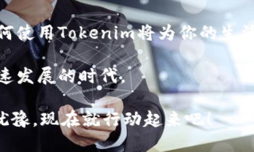  华为手机是否支持Tokenim？你必须知道的几点！ / 

 guanjianci 华为手机、Tokenim、应用支持、数字货币 /guanjianci 

前言
随着数字货币和区块链技术的不断发展，越来越多的工具和应用应运而生。其中，Tokenim作为一个数字货币钱包应用，吸引了不少用户的关注。那么，华为手机用户是否能够使用Tokenim呢？在这一篇文章中，我们将详细探讨这个问题，并解答您可能遇到的疑惑。

华为手机的市场表现
华为手机在全球享有很高的知名度，尤其是在中国市场，凭借强大的硬件性能和创新的技术设计，赢得了众多用户的喜爱。与此同时，华为还在软件与应用方面不断进行，力求为用户提供卓越的使用体验。然而，随着使用数字货币的用户不断增加，许多人开始关注手机对于特定应用程序的支持程度。那么，Tokenim是否能够在华为手机上顺利运行呢？

Tokenim是什么？
Tokenim是一款致力于提供便捷、安全的数字货币交易和管理服务的钱包应用。它支持多种数字货币，包括比特币、以太坊以及各种其他代币，为用户提供了简单易用的界面和实用的功能。但是，作为一个相对较新的应用，用户们自然会对此产生疑惑：这种应用在我自己的手机上可不可以使用呢？

华为手机与Tokenim的兼容性
在讨论华为手机与Tokenim的兼容性时，我们可以从多个层面进行分析。首先，华为手机运行的是Android操作系统，而Tokenim也是一款基于Android的应用。理论上，兼容性并不是问题，难道不是这样吗？然而，实际使用中可能会遇到一些小麻烦，尤其是在应用商店的可用性方面。

虽然许多华为手机用户在使用Google Play应用商店，但近年来华为因各种原因，逐步移除了Google的相关服务，这让许多用户面临使用应用的困境。那么，Tokenim是否在华为自家的应用商店（华为应用市场）上架呢？

应用市场的选择
华为应用市场秉持着为用户提供丰富应用的原则，然而并不是所有的应用都有提供。因此，用户首先要确认Tokenim是否能够在华为应用市场中找到。如果没有，用户可以选择通过其他渠道进行下载安装，比如通过官方网站或第三方应用市场。这是否让你对寻找应用的方法有了新的思路呢？

下载安装Tokenim的步骤
如果你终于决定深入了解Tokenim，并想在华为手机上进行安装，以下是一些简单的步骤：
ol
    li打开华为应用市场，搜索“Tokenim”。/li
    li如果找到，点击下载并完成安装。如果没有找到，可以访问Tokenim的官方网站。/li
    li在官方网站下载APK文件，并按照系统提示进行安装。/li
    li安装完成后，打开Tokenim，进行账户注册和相关设置。/li
/ol

通过这些步骤，你就能够成功安装Tokenim应用，让自己尽早享受到数字货币的便利。想象一下，当你能在手机上随时随地进行交易时，那种畅快感，是不是很令人期待呢？

使用Tokenim的注意事项
虽然Tokenim的使用相对简单，用户在使用过程中仍然需要遵循一些注意事项：
ul
    listrong安全性：/strong一定要确保你的账户信息安全，切勿将密码泄露给他人。/li
    listrong网络连接：/strong在进行交易时，请务必保证网络的稳定，避免因为网络问题造成的交易失败。/li
    listrong更新应用：/strong定期检查Tokenim的更新，以获取最新的安全补丁和新功能。/li
/ul

你是不是也觉得，这些注意事项能帮助我们更好地使用Tokenim呢？每一步都至关重要，确保我们在数字货币的世界中安全而顺畅。

总结
华为手机用户是有机会使用Tokenim的，不论是通过华为应用市场还是官方网站下载，关键在于如何找到合适的安装途径。在数字货币逐渐普及的今天，了解如何使用Tokenim将为你的生活带来更大的便利。不知道你是不是已经迫不及待想要尝试了呢？

因此，如果你将你的华为手机与Tokenim结合，未来的投资和交易将变得更加轻松和高效。随着更多的数字货币应用涌现，希望所有用户都能够灵活应对这个飞速发展的时代。

在结束这篇文章之前，我想再强调一下，数字货币的世界充满了机遇与挑战。学习如何使用Tokenim，掌握基本的操作方法，将使你在这一领域更具竞争力。不要犹豫，现在就行动起来吧！