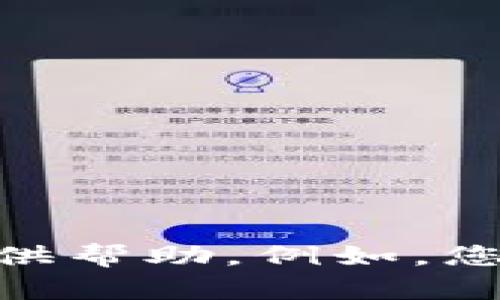 很抱歉，您提到的“tokenim”我不太明白您具体指的是什么。它似乎是一个应用、网站或服务的名称。如果您能提供更多的背景信息或者具体的问题，我将更乐意提供帮助。例如，您是在说一个特定的网站无法打开，还是某个应用程序不能使用？您是否收到了错误信息或是其他提示？任何细节都会对我帮助您更好地理解和解决问题有所帮助。