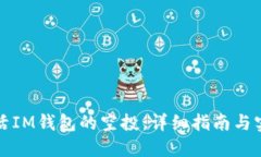 如何激活IM钱包的空投：详细指南与实用技巧