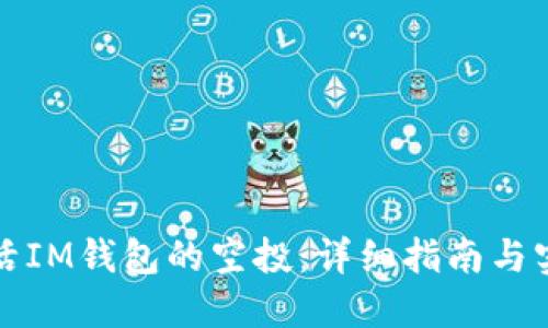 如何激活IM钱包的空投：详细指南与实用技巧