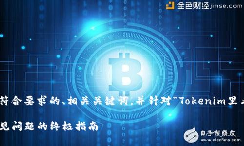 根据您的需求，我将为您构建一个符合要求的、相关关键词，并针对“Tokenim里看不到SHIB”的主题进行详细介绍。

如何在Tokenim查看SHIB：解决常见问题的终极指南