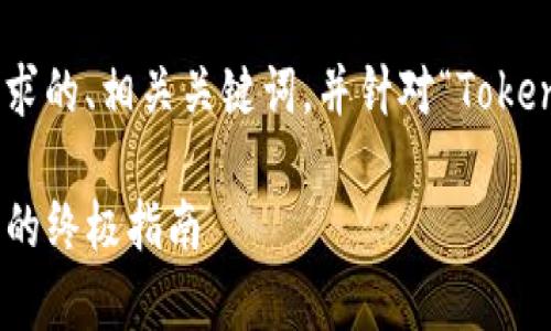 根据您的需求，我将为您构建一个符合要求的、相关关键词，并针对“Tokenim里看不到SHIB”的主题进行详细介绍。

如何在Tokenim查看SHIB：解决常见问题的终极指南