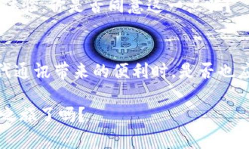 题目：如何高效获取和管理TokenIM？

TokenIM, API, 实时通讯, 开发者工具/guanjianci

引言
在数字化时代，实时通讯已经成为了许多应用程序不可或缺的一部分。无论是社交媒体、在线游戏还是企业内部的通讯，通讯方式的选择直接影响用户体验。其中，TokenIM因其强大的功能和灵活的API接口受到了众多开发者的青睐。然而，很多开发者在实际操作中可能会遇到如何获取和管理TokenIM的问题。你是不是也曾为此感到困惑呢？

什么是TokenIM？
TokenIM是一个高性能的实时通讯服务，提供了灵活的API接口，旨在满足各种应用程序的实时通讯需求。它不仅支持文本消息的发送与接收，还支持文件传输、语音通话等多种功能。对于开发者来说，TokenIM不仅让你能够实现更灵活的通讯功能，也大大节省了开发时间。

为什么选择TokenIM？
在众多的实时通讯服务中，TokenIM有何独特之处呢？首先，TokenIM的高并发支持能力让它在面对大量用户同时在线时依然能保持平稳运营。其次，它的API极为友好，开发者可以轻松集成到自己的应用中。此外，TokenIM还提供了丰富的文档和开发者社区支持，使得新手开发者也能快速上手。

如何获取TokenIM？
想要使用TokenIM，首先需要创建一个账户。以下是获取TokenIM的详细步骤：
ol
    li访问TokenIM官网并注册一个开发者账户。/li
    li登录后，进入控制面板。在这里，你可以创建新的应用，获取API密钥等信息。/li
    li按照文档提供的接口进行开发，确保正确使用API密钥进行身份验证。/li
    li在开发完成后，不要忘记进行充分的测试，确保各项功能能够正常使用。/li
/ol

TokenIM的功能介绍
获取TokenIM后，你可能会想知道它具体具备哪些功能。实际上，TokenIM提供了多种强大的功能，适应了不同场景的需求。

h41. 文本消息发送与接收/h4
TokenIM支持文本消息的实时发送和接收，开发者可以通过简单的API调用，快速实现聊天功能。想象一下，用户可以和朋友实时交流，这种便捷性不正是现代通讯所追求的吗？

h42. 文件传输/h4
除了文本消息，TokenIM还支持文件分享，让用户能够方便地分享图片、文档和其他类型的文件。你是否曾经在工作中需要迅速共享资料，这种功能可以极大提高工作效率呢？

h43. 语音通话/h4
语音功能也是TokenIM的一大特色，它允许用户之间进行实时的语音通话。这对于需要快速沟通的人来说是特别重要的。想一想，当你需要快速解决一个问题时，语音沟通比文字沟通来得更直接有效，是不是？

如何管理TokenIM？
除了获取TokenIM，你还需要掌握一些管理的技巧，以确保你的应用能够顺利运行。接下来，我们探讨如何有效管理TokenIM。

h41. 监控API调用/h4
TokenIM提供了监控功能，开发者可以实时查看API的调用情况。通过监控，你可以及时发现性能瓶颈，从而加以。难道不希望你的应用在高峰期也能稳定运行吗？

h42. 异常处理/h4
在开发过程中，异常是不可避免的。因此，合理的异常捕获和处理机制是必不可少的。请确保在调用TokenIM的API时，能够妥善处理各种异常，维护用户体验。

h43. 用户管理/h4
TokenIM不仅支持发送消息，也提供了用户管理的功能。你可以轻松地管理注册用户，处理用户的在线状态、黑名单功能等。用户的满意度来自于良好的互动体验，你是否同意这一点呢？

结语
TokenIM无疑是开发者在实时通讯领域的一大福音。通过合理的获取和管理，你可以轻松将其融入到你的应用中，实现更高效的通讯。当我们享受着这些现代通讯带来的便利时，是否也应该思考如何更好地利用这些工具呢？选择TokenIM，不仅是选择了一种技术，更是选择了一种未来的发展态势。

总结起来，获取和管理TokenIM并不是一件复杂的事情。只要遵循以上步骤，配合丰富的文档和实例，相信你一定能够快速上手。你准备好开始你的TokenIM之旅了吗？