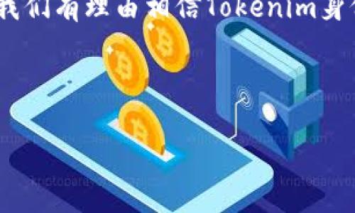 Tokenim 身份证是一种基于区块链技术的数字身份验证系统，旨在保护用户的个人信息，同时提供安全、可靠的身份验证服务。通过使用Tokenim身份证，用户可以更方便地进行身份确认，尤其是在互联网环境中进行各种交易和服务时。

以下是有关Tokenim身份证的详细介绍：

什么是Tokenim身份证？

Tokenim身份证是一种数字化的身份验证工具，它将用户的身份信息以加密的方式存储在区块链上。这种方式消除了传统身份验证过程中可能出现的许多安全隐患，比如身份盗用和信息泄露。用户可以随时随地使用Tokenim身份证进行身份验证，无需携带实体证件。


Tokenim身份证的工作原理

Tokenim身份证利用区块链技术将用户的个人信息加密存储，例如姓名、出生日期和其他相关的身份信息。当用户需要进行身份验证时，他们可以通过Tokenim平台生成一个身份验证请求，系统会从区块链中提取相关信息进行验证。这一过程不仅快速，而且非常安全。


Tokenim身份证的优势

Tokenim身份证具有多种优势，首先是安全性。在区块链上存储信息可以有效防止无人授权的访问，并确保信息的完整性和真实可靠性。其次是便捷性，用户不再需要携带繁琐的实体证件，随时都可以通过智能手机或电脑完成身份验证。此外，Tokenim身份证支持隐私保护，用户可以控制哪些信息可以共享，从而降低个人信息被滥用的风险。


Tokenim身份证的应用场景

Tokenim身份证的应用场景非常广泛。例如，在数字金融领域，用户可以使用Tokenim身份证进行快速的身份验证和交易确认。在在线教育领域，Tokenim身份证可以帮助机构验证学生的身份，以确保学术诚信。而在医疗行业，Tokenim身份证可以使患者的身份信息得到保护，同时患者可以方便地管理自己的医疗记录。


如何获取Tokenim身份证？

获取Tokenim身份证的过程相对简单。用户只需要下载Tokenim的移动应用程序，按照指示进行身份信息的注册和验证。系统会生成一个加密的数字身份证，用户可以在需要时随时使用。你是不是也觉得这种方式很方便呢？


Tokenim身份证的未来发展

随着区块链技术的不断成熟和普及，Tokenim身份证在未来有着巨大的发展潜力。从政府机构到商业企业，越来越多的机构会采用Tokenim身份证作为身份验证的标准解决方案。此外，随着人们对个人隐私和数据安全的重视，Tokenim身份证也将越来越受到欢迎。


结论

总而言之，Tokenim身份证是一种基于现代科技的创新身份验证方式，不仅提高了安全性和便捷性，还为用户提供了更好的隐私保护。随着技术的不断进步，我们有理由相信Tokenim身份证将在各个领域获得更广泛的应用，进而改变我们对身份验证的传统认知。


Tokenim, 身份证, 区块链, 数字身份/guanjianci  
Tokenim身份证：数字时代的安全身份验证解决方案