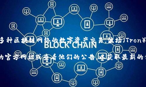 截至我最后的更新（2023年10月），Tokenim 作为一个去中心化的加密货币交易所，主要支持多种区块链网络的数字资产交易。波场（Tron）是一个热门的区块链平台，旨在实现数字内容的去中心化，确实有不少交易所支持波场的资产。

不过，特定的资产支持情况会随着市场需求和技术发展而变化，因此我建议你登录 Tokenim 的官方网站或查看他们的公告，以获取最新的信息。通常，交易所会在其支持的资产列表中详细列出可交易的加密货币和对应的区块链。

如果你对 Tokenim 或波场有其他具体问题，欢迎提出！