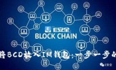 如何将BCD放入IM钱包：一步一步的指南
