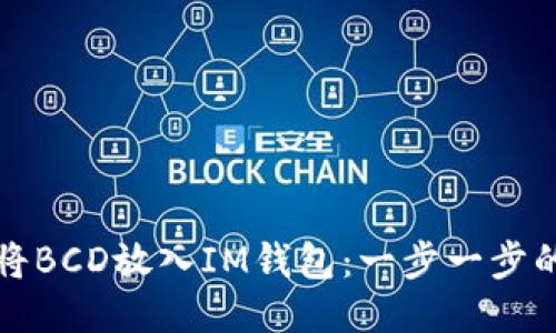 如何将BCD放入IM钱包：一步一步的指南