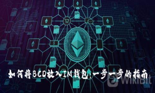 如何将BCD放入IM钱包：一步一步的指南