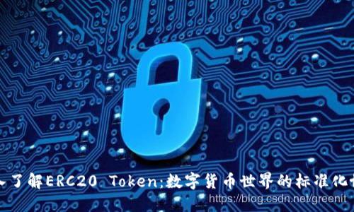深入了解ERC20 Token：数字货币世界的标准化协议