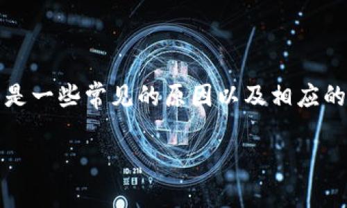 关于Tokenim风险提示的问题，可能涉及多个方面。下面是一些常见的原因以及相应的解释，希望对你理解Tokenim及其可能的风险有所帮助。

### Tokenim: 风险提示详解与安全使用指南