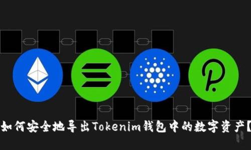 如何安全地导出Tokenim钱包中的数字资产？