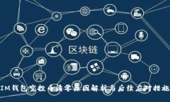 IM钱包空投币清零原因解析与后续应对措施