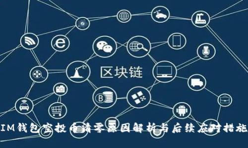 IM钱包空投币清零原因解析与后续应对措施