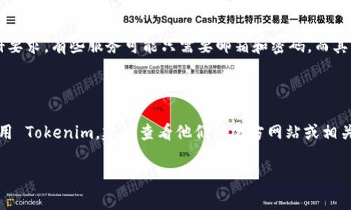 Tokenim 是一种加密货币或区块链相关的服务或平台，通常涉及到数字资产的交易、管理或其他应用功能。对于是否需要注册的问题，实际上取决于具体的服务类型和平台的设计。以下是一些常见的情况：

### 一、交易所类平台

如果 Tokenim 是一个交易所平台，通常用户需要注册一个账户才能进行交易。这是因为交易所需要用户的身份信息来遵循相关法律法规，比如了解你的客户（KYC）要求。

### 二、钱包类服务

如果 Tokenim 是一个数字钱包，用户可能也需要注册，以便能够安全地存储和管理他们的加密资产。钱包服务通常提供私钥管理、恢复助记词等功能，而这些功能需要用户账户的支持。

### 三、去中心化平台

如果 Tokenim 属于去中心化平台，用户可能不需要注册，直接使用钱包连接到平台进行交互。这种方式通常保护用户的隐私，但用户需要对区块链技术有基本的理解。

### 四、应用程序与服务

如果 Tokenim 提供特定的应用程序或服务（例如 DApp），可能会有不同的注册要求。有些服务可能只需要邮箱和密码，而其他可能需要更复杂的身份验证过程。

### 总结

所以，Tokenim 是否需要注册，主要取决于其具体功能和类型。如果你有意向使用 Tokenim，建议查看他们的官方网站或相关文档，了解注册的必要性和步骤。

如果有更多具体问题，欢迎提问！