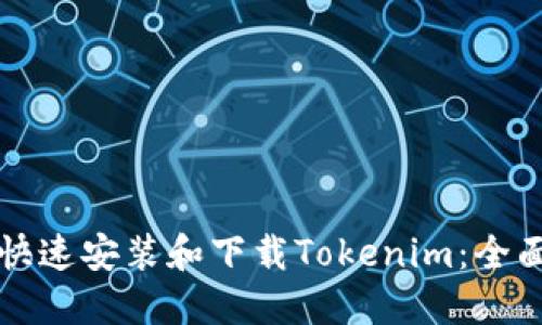 如何快速安装和下载Tokenim：全面指南