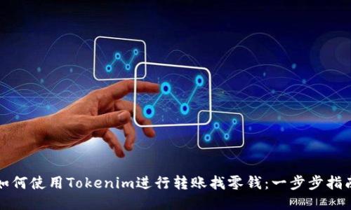 如何使用Tokenim进行转账找零钱：一步步指南