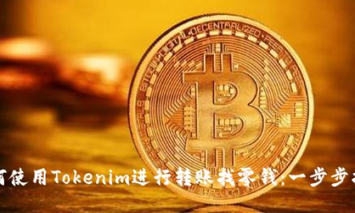 如何使用Tokenim进行转账找零钱：一步步指南