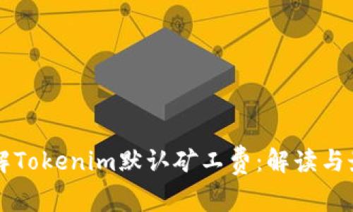 深入理解Tokenim默认矿工费：解读与最佳实践