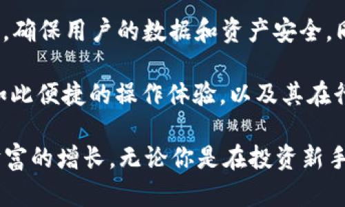   如何在Tokenim上添加USDT地址，轻松管理你的数字资产 / 

 guanjianci Tokenim, USDT地址, 数字资产管理, 区块链 /guanjianci 

引言：数字资产管理的重要性
随着区块链技术的普及和数字资产的快速发展，越来越多的人开始关注如何管理自己的数字资产。USDT作为一种常见的稳定币，扮演着重要的角色。在众多数字资产管理平台中，Tokenim因其简便操作和强大功能受到众多用户的青睐。那么，如何在Tokenim上添加USDT地址呢？接下来，我们将详细介绍这个过程，并探讨数字资产管理的一些最佳实践。

第一步：注册并登录Tokenim
在开始之前，首先需要拥有一个Tokenim账户。如果你还没有注册，可以访问Tokenim的官方网站，按照注册流程完成身份认证。登录后，确保你的账户已经成功激活。你是不是也觉得这些步骤很简单呢？在现代科技的帮助下，注册账户已经不再是一个复杂的过程了。

第二步：选择资产管理选项
成功登陆后，你会看到Tokenim的首页。在首页上，你会找到一个名为“资产管理”的选项。点击进入后，你将看到目前账户中支持的所有数字资产。此时，你需要找到USDT。你知道USDT作为稳定币的重要性吗？与其他波动性较大的数字资产相比，USDT能够为投资者提供相对稳定的价值，从而更好地管理他们的投资组合。

第三步：添加USDT地址
在“资产管理”页面中，找到USDT后，点击“添加地址”按钮。此时，你需要输入你的USDT钱包地址。确保准确无误，因为数字资产的转账是不可逆的。如果你输入了错误的地址，你可能会损失你的资产。你有想过如果丢失数字货币会带来的损失吗？这就是为什么每一步操作都要认真对待的原因。

第四步：确认并保存地址
输入完成后，仔细检查你所输入的USDT地址。一旦确认无误，点击“保存”按钮。这时候，你的USDT地址就成功添加到你的Tokenim账户中了。你可能会想：添加地址后，我的资产会立即显示在我的账户里吗？实际上，在某些情况下，系统可能需要一点时间来更新信息。

第五步：进行小额交易测试
为确保你所添加的USDT地址无误，建议进行一次小额交易测试。在你确认资金无误后，再进行大额转账。你是否曾听说过有人因输入错误地址而损失了大量资产的故事？对你而言，进行一次小额测试是确保安全的重要步骤。

第六步：定期更新和维护
添加USDT地址只是管理数字资产的一部分。用户还应定期更新和维护自己的资产列表，并保持对市场动态的关注。你是否知道，市场行情的变化直接影响着你的投资收益？因此，定期查看你的资产，调整投资策略，是确保获得最佳回报的重要步骤。

结论：数字资产管理的未来
在数字时代，掌握数字资产管理的技巧显得尤为重要。USDT作为一种流行的稳定币，在投资组合中发挥着不可或缺的作用。通过Tokenim等平台，用户可以轻松地添加和管理自己的USDT地址，从而更好地规划自己的投资策略。你是否准备好踏上这条数字资产管理之路了呢？无论你是新手还是经验丰富的投资者，了解如何使用这些工具和技术将助你在未来更好地驾驭市场。

补充信息：Tokenim的安全性与前景
Tokenim作为一个数字资产管理平台，其安全性是用户最为关心的问题之一。你有想过在添加USDT地址时，可能面临的安全隐患吗？Tokenim采用多重身份验证和加密技术，确保用户的数据和资产安全。同时，还有定期的安全审核和透明的交易记录，增加了用户的信任感。

在未来，随着区块链技术的进步与应用场景的扩展，我们可以预测数字资产管理将愈发变得重要。你是不是也在思考，自己的投资策略如何与这些新兴技术结合？Tokenim如此便捷的操作体验，以及其在行业内的良好声誉，无疑让其在这个领域愈加突出。

总之，通过本文的介绍，希望你对在Tokenim上添加USDT地址有了更深刻的理解和认识。在这个充满机遇与挑战的数字世界中，掌握正确的方法将帮助你更好地实现个人财富的增长。无论你是在投资新手阶段还是已有多年经验，了解和运用数字资产管理工具，都将是通向成功的重要一步。