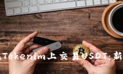 如何在Tokenim上交易USDT：新手指南