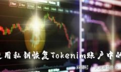 如何使用私钥恢复Tokenim账户中的资金？