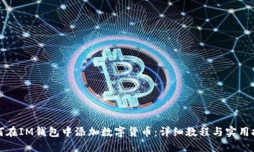 如何在IM钱包中添加数字货币：详细教程与实用技巧