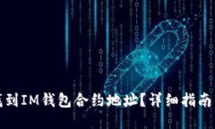 如何找到IM钱包合约地址？详细指南与技巧