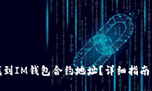 如何找到IM钱包合约地址？详细指南与技巧