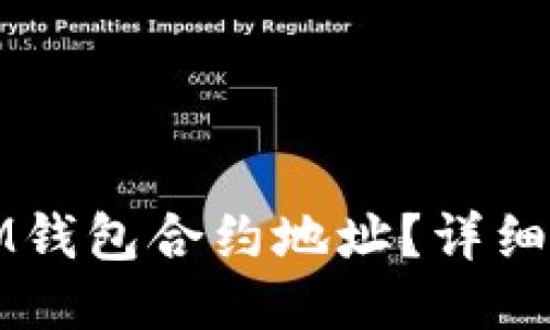 如何找到IM钱包合约地址？详细指南与技巧
