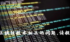 抱歉，你可能遇到了一个与加密货币和区块链技